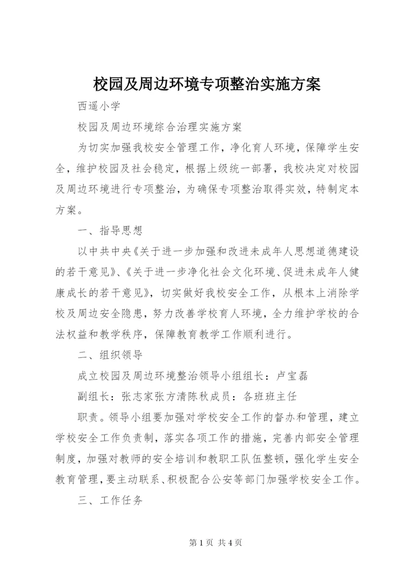 校园及周边环境专项整治实施方案 (2).docx