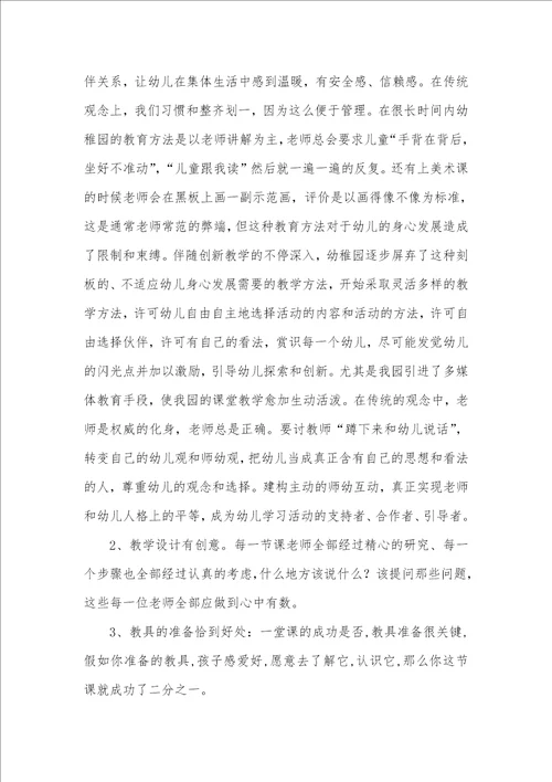 2021年幼稚园老师听课、评课心得体会