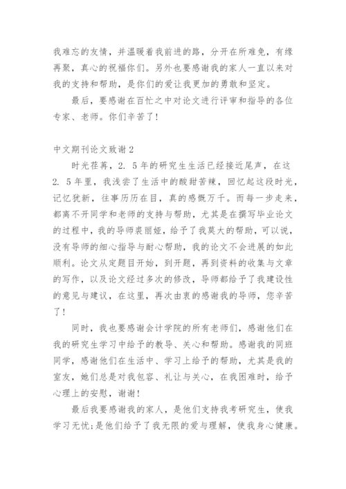 中文期刊论文致谢.docx