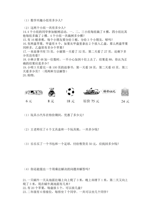 小学二年级上册数学应用题100道附完整答案（夺冠系列）.docx