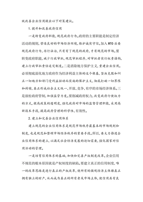 企业信用建设刍议