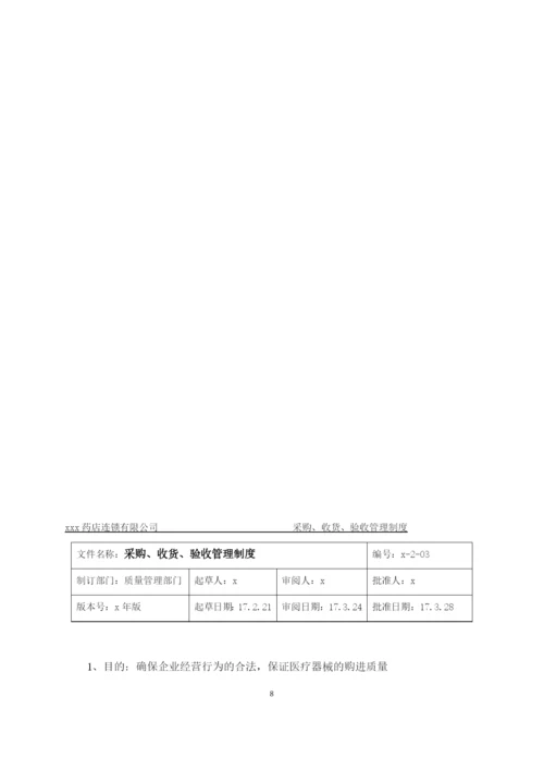 药店连锁有限公司医疗器械经营质量管理制度.docx