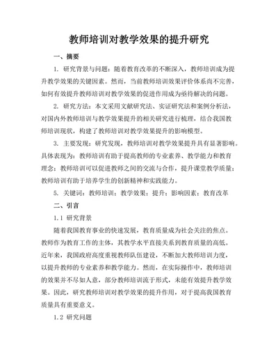 教师培训对教学效果的提升研究