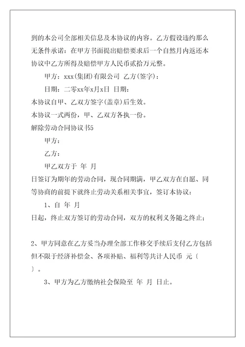 解除劳动合同协议书共27页