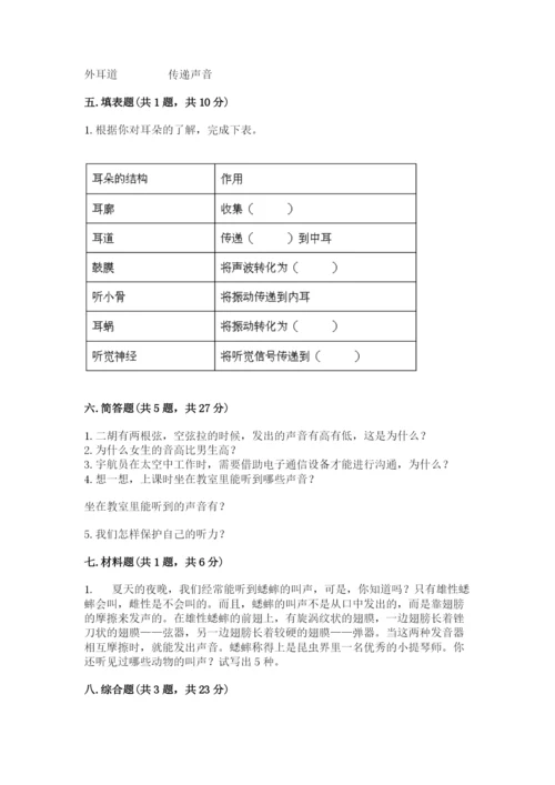 教科版科学四年级上册第一单元声音测试卷（夺分金卷）.docx