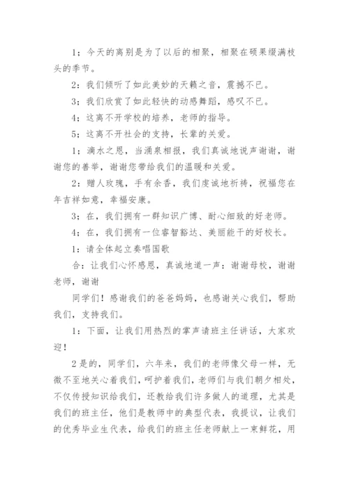 小学毕业典礼主持稿.docx