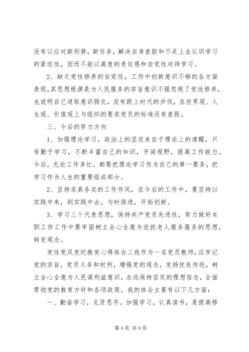 精选党风党性党纪教育心得体会.docx