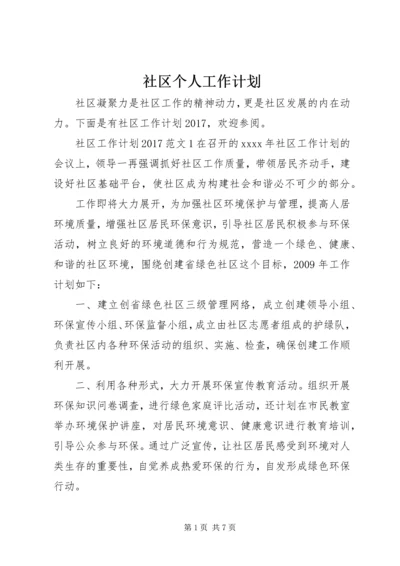 社区个人工作计划 (2).docx