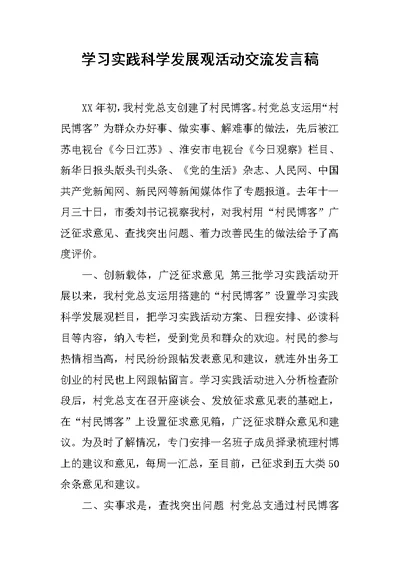 学习实践科学发展观活动交流发言稿