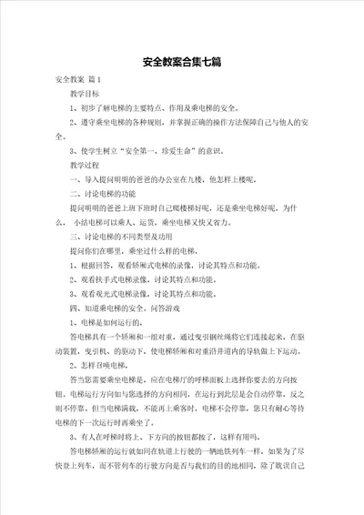 安全教案合集七篇