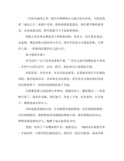 20232024年奋斗题目的高三作文以奋斗创造幸福为题目的作文600字范文精选