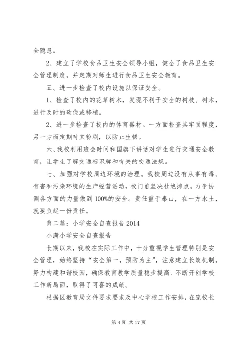 第一篇：中心小学安全自查报告.docx