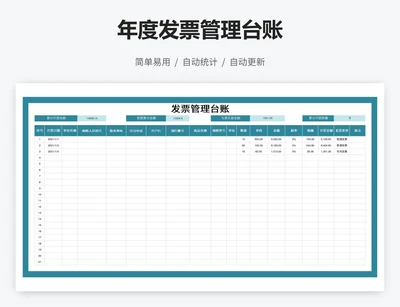 年度发票管理台账