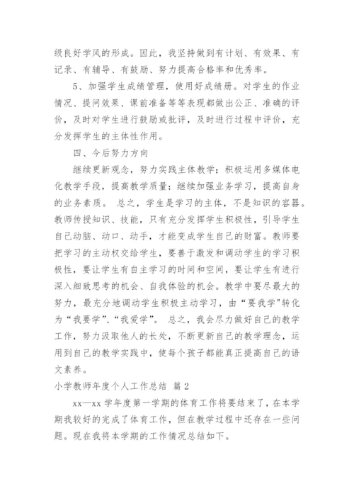 小学教师年度个人工作总结.docx