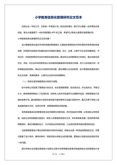 小学教育信息化管理研究论文范本