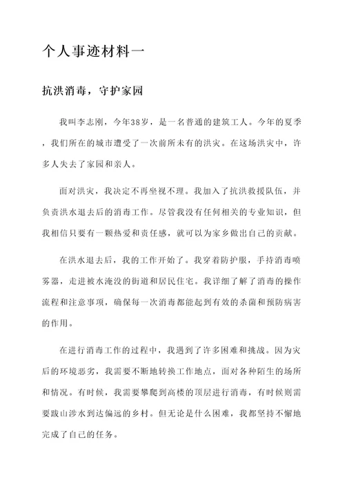 抗洪消毒个人事迹材料