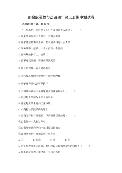 部编版道德与法治四年级上册期中测试卷含答案【名师推荐】.docx