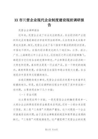 XX市民营企业现代企业制度建设现状调研报告.docx