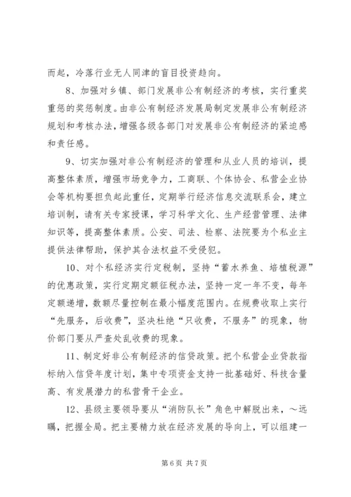 关于XX县非公有制经济的调查 (2).docx