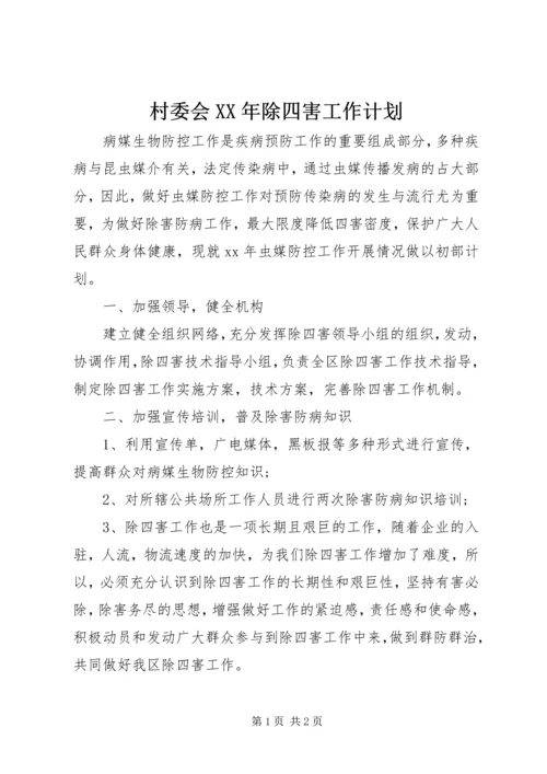 村委会XX年除四害工作计划.docx