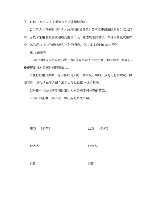 预付款合同
