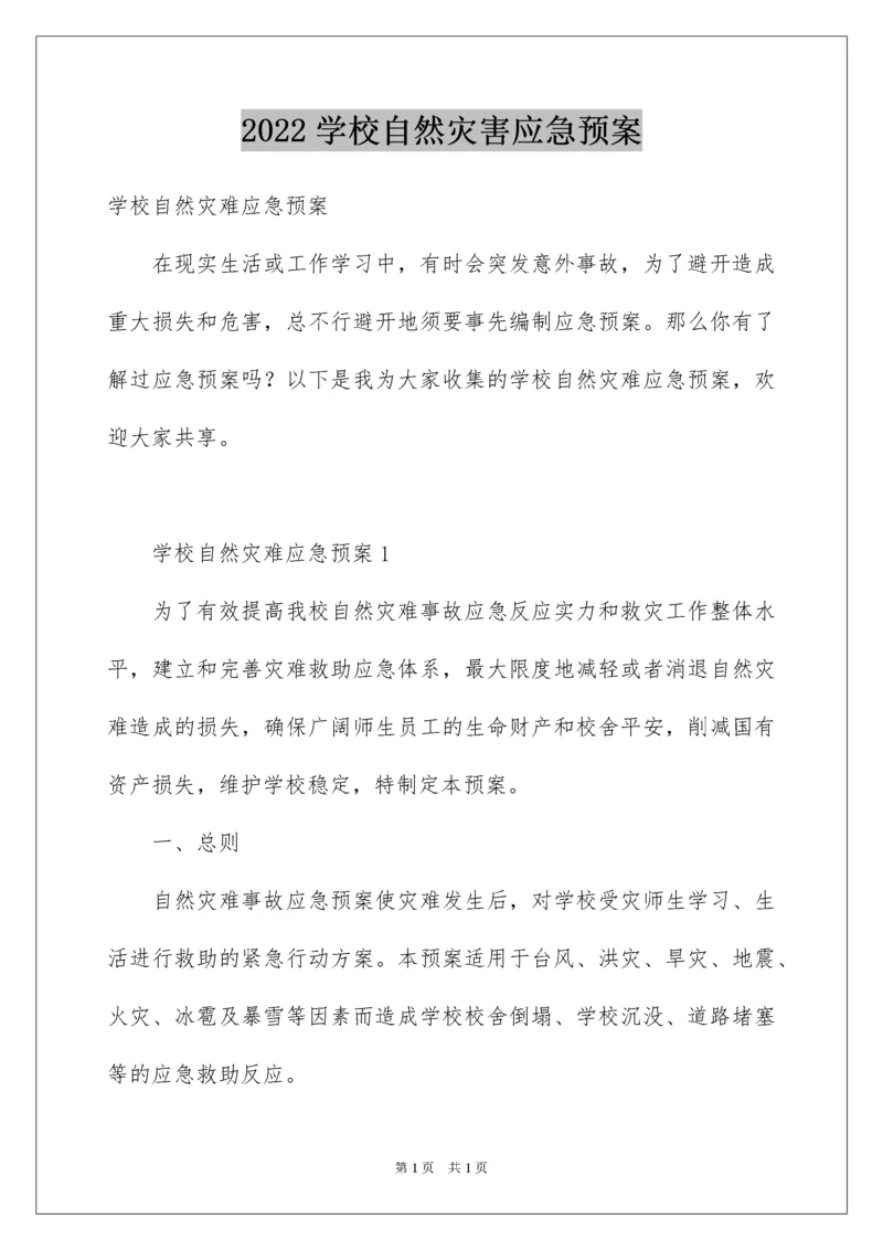 2022学校自然灾害应急预案.docx