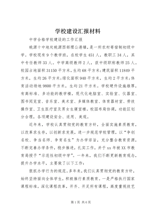 学校建设汇报材料_1 (5).docx