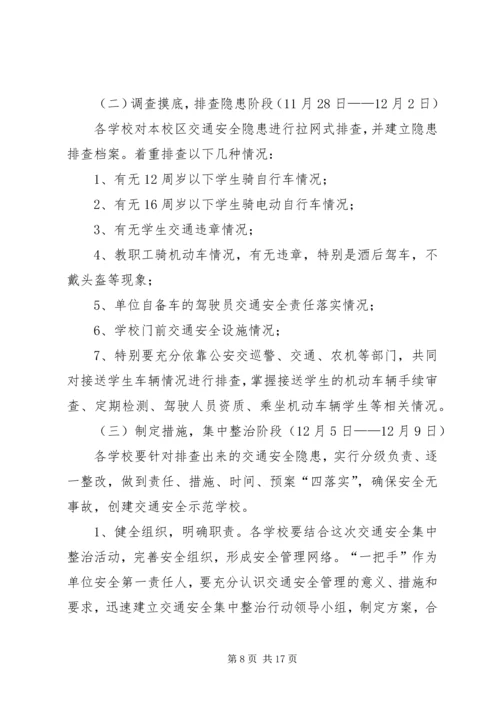 陈郢小学交通安全整治工作实施方案.docx