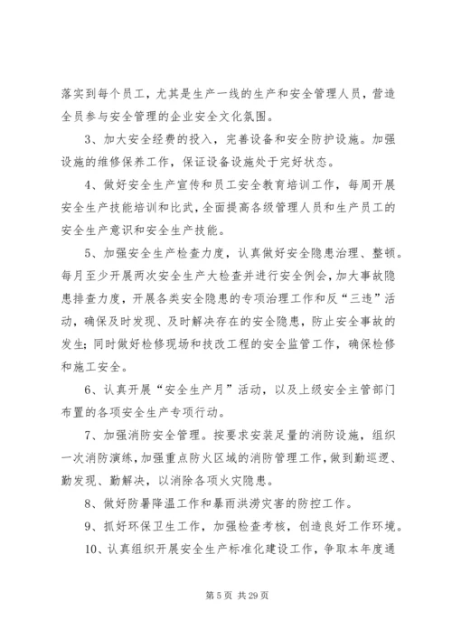 年度安全生产目标和安全工作计划.docx