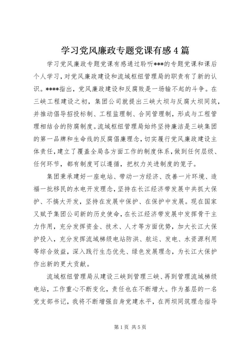 学习党风廉政专题党课有感4篇.docx