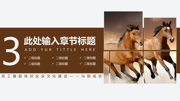 千里马员工团队激励企业文化通用PPT