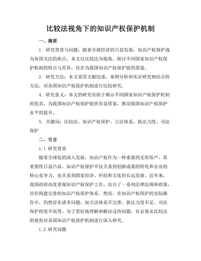 比较法视角下的知识产权保护机制
