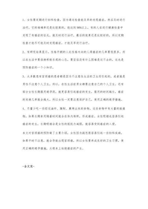 宫颈癌预防措施.docx