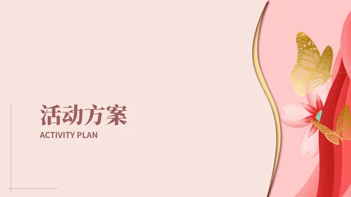 粉色扁平风美容院年终活动方案PPT模板