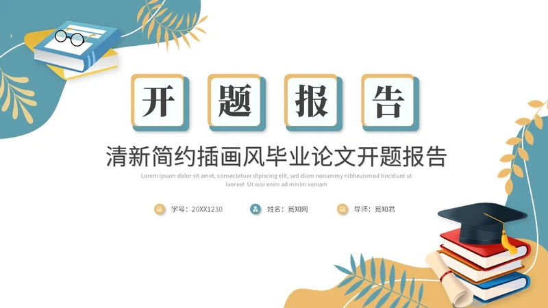 简约插画风开题报告毕业答辩毕业论文ppt模板