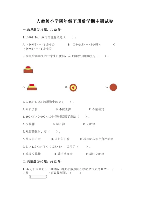 人教版小学四年级下册数学期中测试卷a4版打印.docx