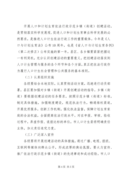 计生局示范乡镇创建方案.docx