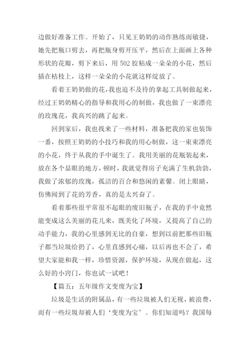 五年级作文变废为宝.docx