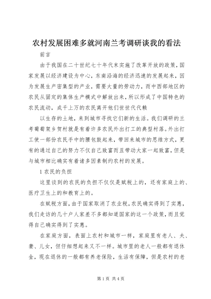 农村发展困难多就河南兰考调研谈我的看法 (6).docx