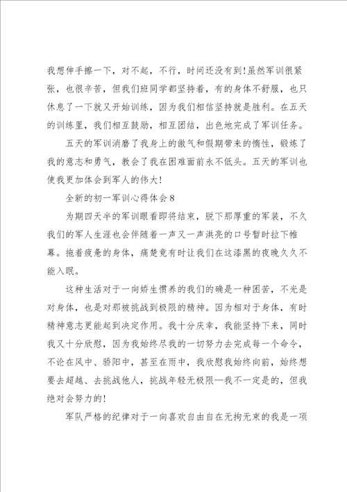 全新的初一军训心得体会大全10篇