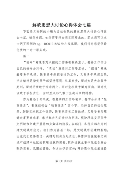 解放思想大讨论心得体会七篇.docx