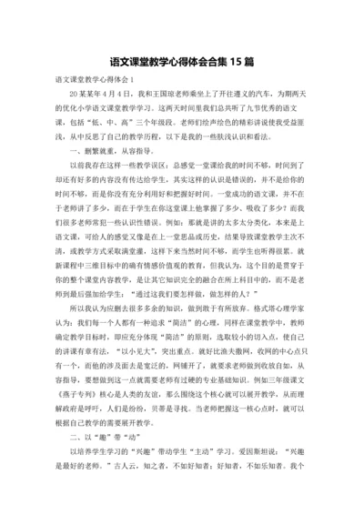 语文课堂教学心得体会合集15篇.docx