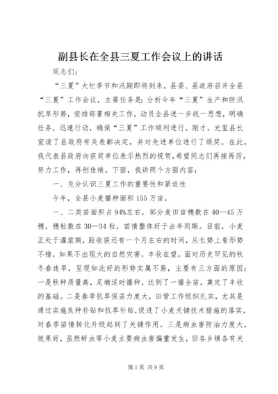 副县长在全县三夏工作会议上的讲话 (2).docx