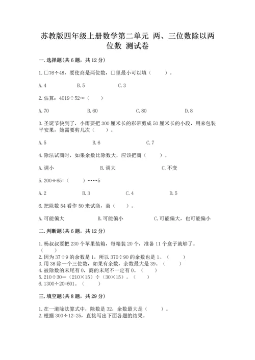 苏教版四年级上册数学第二单元 两、三位数除以两位数 测试卷附参考答案【预热题】.docx