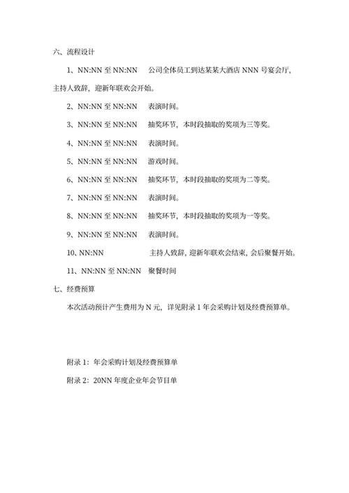 企业年会活动策划书word模板