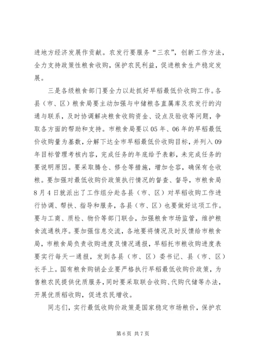 副市长在早稻收购会发言.docx