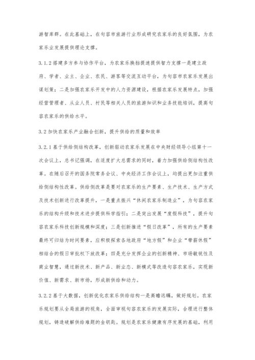 供给侧视角下的农家乐融合创新研究.docx