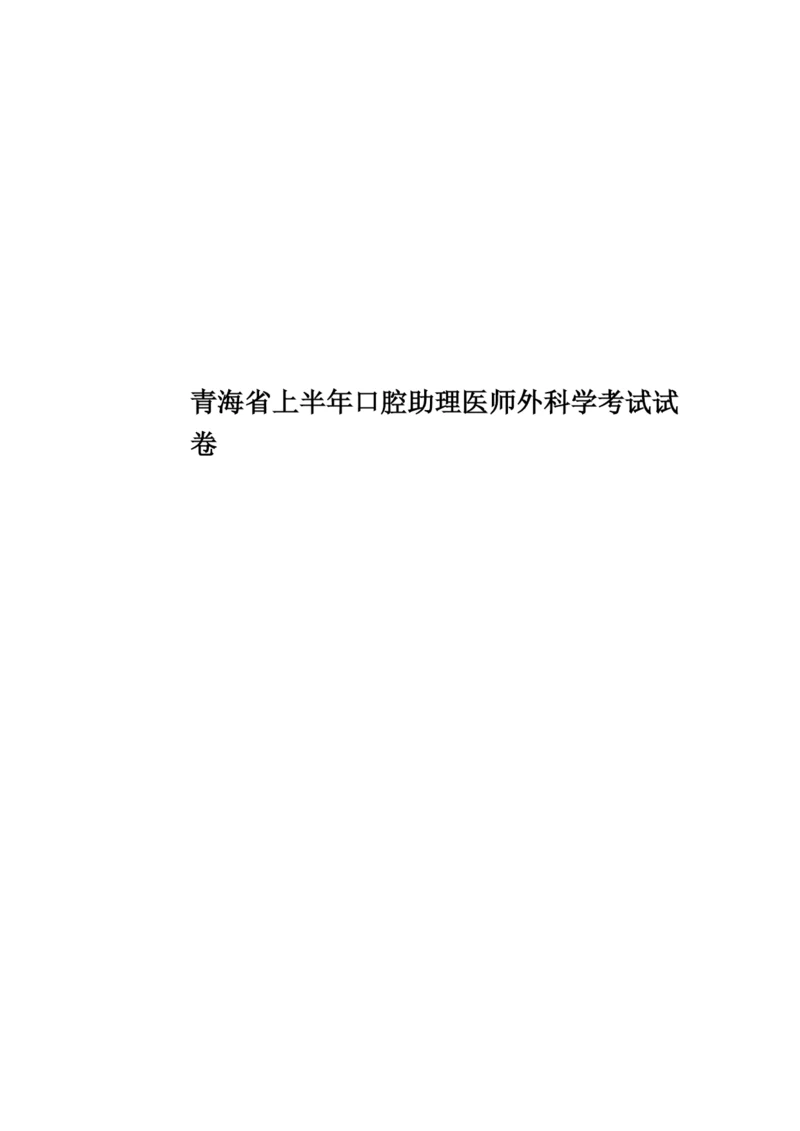 青海省上半年口腔助理医师外科学考试试卷.docx