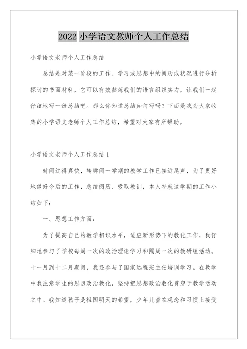 小学语文教师个人工作总结1