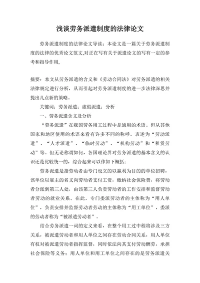 浅谈劳务派遣制度的法律论文